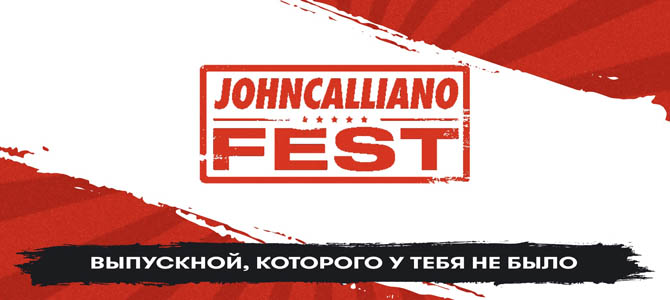 JohnCalliano Fest 2021 будет?
