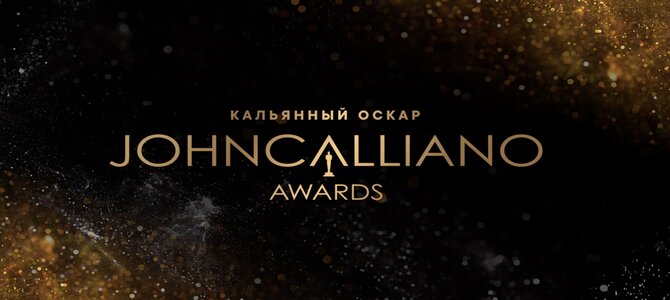 John Calliano Awards 2021 — кальянная премия