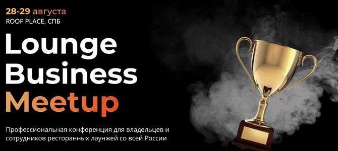 Lounge Business Meetup 2022 — конференция для владельцев и сотрудников кальянных