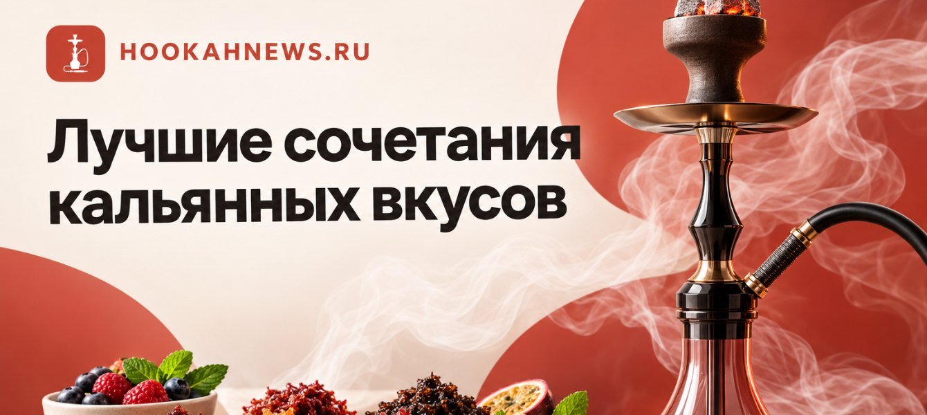 Лучшие сочетания кальянных вкусов 2025-2026