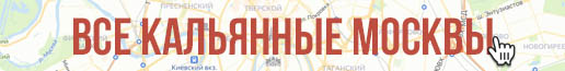 Кальянные Москвы